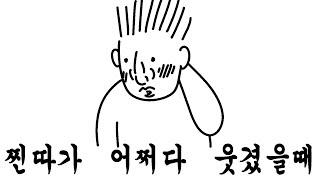 찐따가 어쩌다 한번 웃겼을때