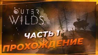 Outer wilds прохождение на русском ► Часть 1