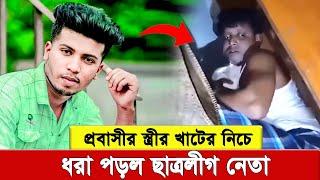 গভীর রাতে প্রবাসীর স্ত্রী’র খা’টে’র নিচ থেকে ছা’ত্র’লী’গ নেতাকে ধ’রে পু’লি’শে দিলো জনতা ।