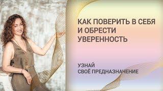 Как поверить в себя и обрести уверенность в себе