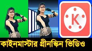 How to use green screen in kinemaster || kinemaster Green Screen video editing Bangla 2021