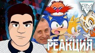 ▷ Сосик Хех 13 (SONIC X) | RYTP | РЕАКЦИЯ