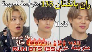 ران بانقتان الحلقة 135 BTS RUN مترجمة للعربية RUN BTS 135 مترجم