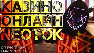 СТРИМ КАЗИНО ОНЛАЙН | СЛОТЫ и ИГРОВЫЕ АВТОМАТЫ | заносы недели | НЕ казино вулкан | БОНУСЫ