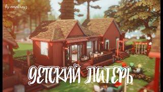 ДЕТСКИЙ ЛАГЕРЬ  || Строительство в The Sims 4 || Скачать NO CC || Kids camp