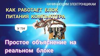 Как устроен и работает компьютерный блок питания. Просто о сложном.