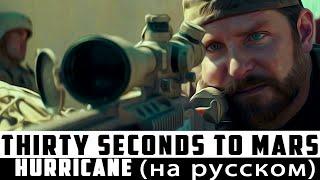 Thirty Seconds to Mars - Hurricane (cover by FRENG) | Кавер на русском