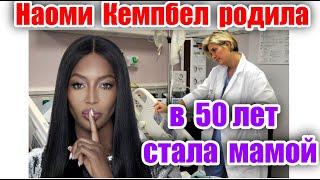 НАОМИ КЕМПБЕЛЛ РОДИЛА В 50 ЛЕТ ПЕРВЕНЦА И ПРИНИМАЕТ ПОЗДРАВЛЕНИЯ NAOMI CAMPBELL