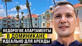 Недорогие апартаменты в Доминикане