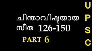 Chinthavishtayaya seetha PART-6|UPSC CSE Malayalam Optional | Kumaranashan