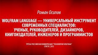 Роман Осипов | Wolfram Language — универсальный инструмент современных специалистов