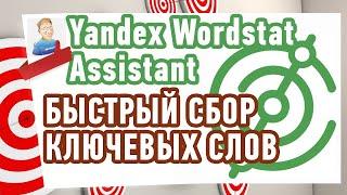 yandex wordstat assistant