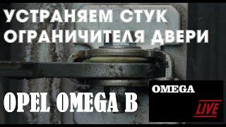 Устраняем стук ограничителя двери [#OMEGA LIVE Ремонт-16]