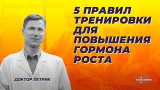 5 правил тренировки для повышения гормона роста