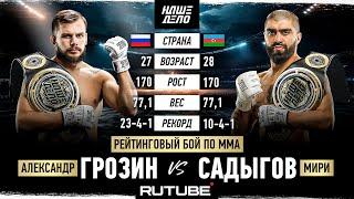 Александр Грозин VS Мири Садыгов. Битва Чемпионов! НАШЕ ДЕЛО 82