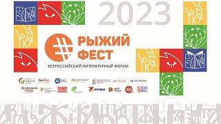 Каким был #РЫЖИЙФЕСТ 2023 | ЧОУНБ