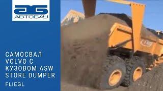 Сочлененный самосвал VOLVO A35F / A40F с кузовом серии ASW STONE DUMPER с горизонтальной выгрузкой