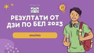 Резултати от ДЗИ по БЕЛ 2023