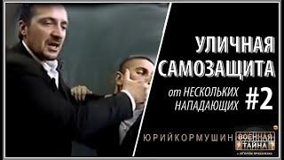 Уличная самозащита #2 от нескольких нападающих | Юрий Кормушин