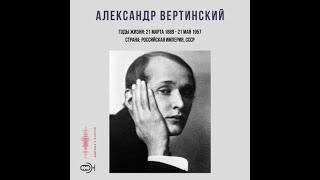 Александр Вертинский - краткая биография и интересные факты из жизни.