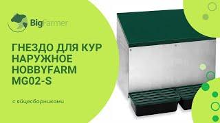 Гнездо для кур несушек HobbyFarm MG02-S 2 секции наружное крепление