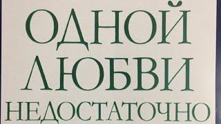 Одной любви не достаточно Аарон Бек глава 5