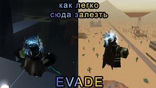 Evade как залезть на высокие места