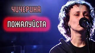 Чичерина - Пожалуйста | клип песня про Донбасс