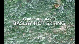 Baslay Hot Spring, Дауин, Филиппины