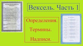 Вексель / Часть 1 / Определения / Термины / Надписи.