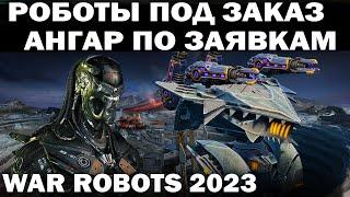 БУДУЩЕЕ 8.7 WAR ROBOTS 2023 СБОРКИ РОБОТОВ И АНГАР ПОД ЗАКАЗ#warrobots #варроботс