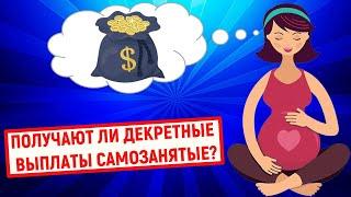 Получают ли декретные выплаты самозанятые?