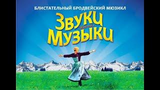 Звуки музыки (фильм, 1965)