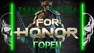 [For Honor] Гайд: Горец Highlander guide 