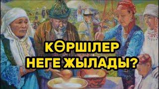 КӨРШІЛЕР НЕГЕ ЖЫЛАДЫ?