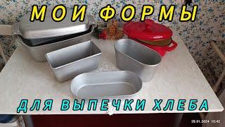 МОИ ФОРМЫ ДЛЯ ВЫПЕЧКИ ХЛЕБА. 2024 г