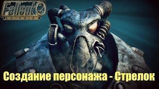 #1 Fallout 2 Создание персонажа - Стрелок