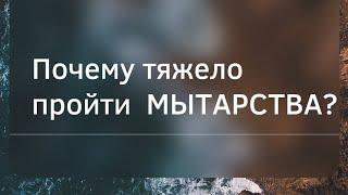 Почему тяжело пройти мытарства???