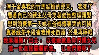 假千金與我的竹馬結婚的那天，我死了，看著自己親生父母笑著給她整理頭髮，領養第一天她在爸媽懷裏哭的可憐。靠著綠茶手段害我慘死街頭，於是再睜眼，我麻溜從家裏搬了出去：以後她就是你們親女兒，他們卻傻眼了