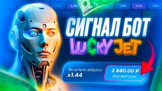 СИГНАЛ БОТ ЛАКИ ДЖЕТ | НАШЕЛ СИГНАЛ БОТА КОТОРЫЙ РАБОТАЕТ!