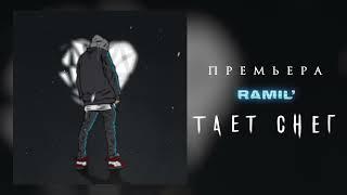 Ramil’ – Тает снег