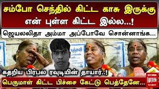 ஜெயலலிதா அம்மா அப்போவே சொன்னாங்க... | கதறிய பிரபல ரவுடியின் தாயார் | Rowdy Balaji Encounter