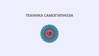 Техника самогипноза