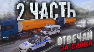 2 ЧАСТЬ ОТВЕЧАЙ ЗА СЛОВА на КИБЕР РАША ОНЛАЙН CYBER RUSSIA ONLINE (GTA CRMP) СЕРИАЛ