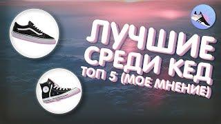 ТОП КЕД | топ 5 кед | какие кеды выбрать? | какие кеды купить? | мое мнение | Артем Кои