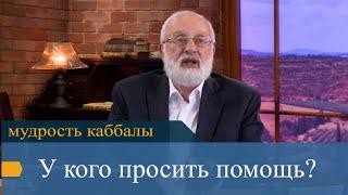 У кого просить помощь? Мудрость каббалы