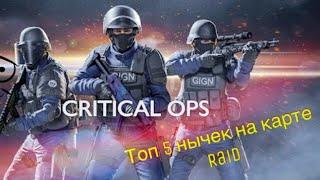 Топ 5 нычек на карте  Raid