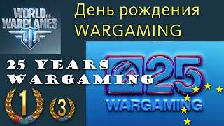 World of Warplanes День рождения Wargaming