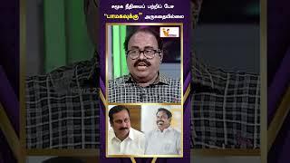 சமூக நீதியைப் பற்றிப் பேச பாமகவுக்கு அருகதையில்லை | PMK | POLITICAL | ADMK