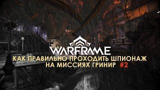 Как проходить шпионаж у Гринир #2 | WARFRAME